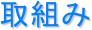 取組み