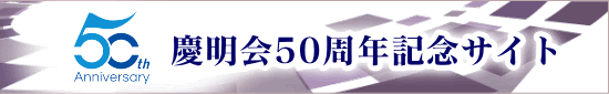 慶明会50周年記念サイト