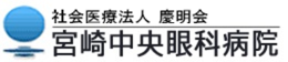 社会医療法人 慶明会 宮崎中央眼科病院